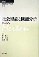 社会理論と機能分析 ＜現代社会学大系 / 日高六郎  岩井弘融  中野卓  浜島朗  田中清助  北川隆吉 編 第13巻＞ 復刻版