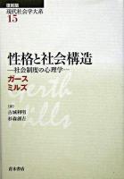 性格と社会構造 ＜現代社会学大系 / 日高六郎  岩井弘融  中野卓  浜島朗  田中清助  北川隆吉 編 第15巻＞ 復刻版