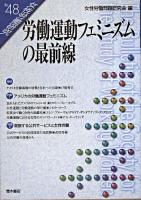 労働運動フェミニズムの最前線 ＜女性労働研究 48号＞