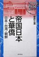 帝国日本と華僑 : 日本・台湾・朝鮮 ＜シリーズ中国にとっての20世紀＞