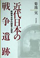近代日本の戦争遺跡 : 戦跡考古学の調査と研究