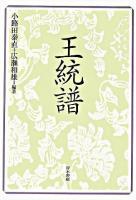王統譜