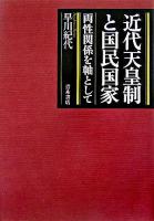 近代天皇制と国民国家 : 両性関係を軸として