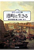 港町に生きる ＜シリーズ港町の世界史 3＞