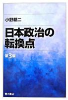 日本政治の転換点 第3版.