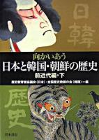 向かいあう日本と韓国・朝鮮の歴史 前近代編 下