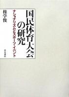 国民体育大会の研究 : ナショナリズムとスポーツ・イベント