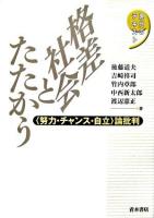 格差社会とたたかう : 〈努力・チャンス・自立〉論批判 ＜現代のテキスト＞