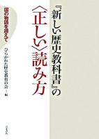 『新しい歴史教科書』の<正しい>読み方 : 国の物語を超えて