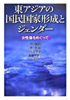 東アジアの国民国家形成とジェンダー : 女性像をめぐって