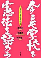 今こそ学校で憲法を語ろう
