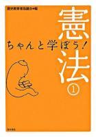 ちゃんと学ぼう!憲法 1