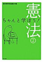 ちゃんと学ぼう!憲法 2