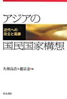 アジアの国民国家構想 : 近代への投企と葛藤