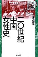 二〇世紀中国女性史 ＜シリーズ中国にとっての20世紀＞