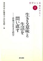 生きる意味と生活を問い直す : 非暴力を生きる哲学 ＜シリーズ「哲学から未来をひらく」 2＞