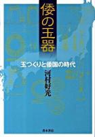 倭の玉器
