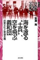 海を渡る"土兵"、空を飛ぶ義和団 : 民衆文化と帝国主義 ＜シリーズ中国にとっての20世紀＞