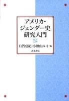 アメリカ・ジェンダー史研究入門