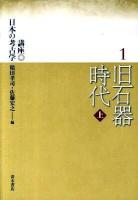 講座日本の考古学 1