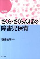 さくら・さくらんぼの障害児保育 新装版.