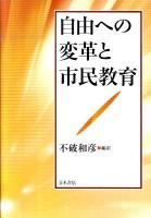 自由への変革と市民教育