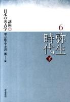 講座日本の考古学 6