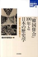 「韓国併合」100年と日本の歴史学 : 「植民地責任」論の視座から ＜シリーズ歴史学の現在 13＞