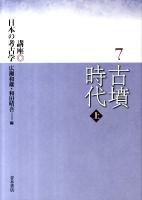 講座日本の考古学 7