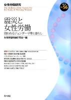震災と女性労働 : 問われるジェンダー平等と暮らし ＜女性労働研究 No.56＞