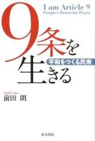 9条を生きる = I am Article 9 : 平和をつくる民衆