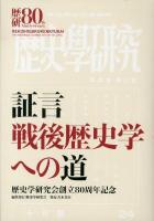 証言戦後歴史学への道 : 歴史学研究会創立80周年記念
