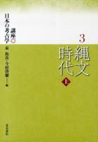 講座日本の考古学 3
