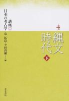縄文時代 : 講座 日本の考古学 4～