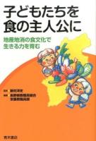 子どもたちを食の主人公に