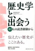 歴史学と、出会う