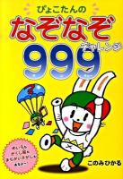 ぴょこたんのなぞなぞチャレンジ999(サンキュー)