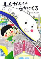 しんかんくんうちにくる ＜あかね・新えほんシリーズ 33＞