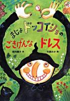 まじょドッコイショのごきげんなドレス ＜あかね・新えほんシリーズ 38＞