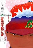 山下明生・童話の島じま 2