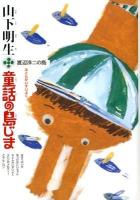 山下明生・童話の島じま 4