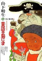 山下明生・童話の島じま 5