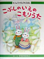 こぶしのいえのこもりうた ＜もりのうさぎのうたえほん 1＞