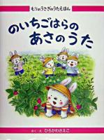 のいちごはらのあさのうた ＜もりのうさぎのうたえほん 4＞