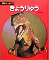 きょうりゅう ＜科学のアルバム 天文・地学 4＞ 新装版.