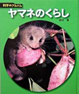 ヤマネのくらし ＜科学のアルバム 動物・鳥 19＞ 新装版.