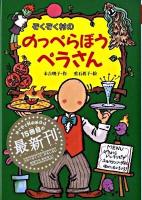ぞくぞく村ののっぺらぼうペラさん ＜ぞくぞく村のおばけシリーズ 15＞