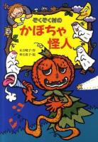 ぞくぞく村のかぼちゃ怪人 ＜ぞくぞく村のおばけシリーズ 16＞