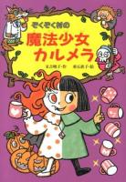 ぞくぞく村の魔法少女カルメラ ＜ぞくぞく村のおばけシリーズ 17＞