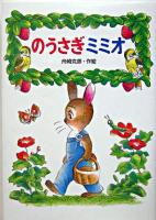 のうさぎミミオ ＜わくわく幼年どうわ 12＞